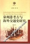 泉州港考古与海外交通史研究 封面