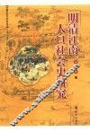 明清江南人口社会史研究 封面
