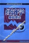 经济学基础理论 封面