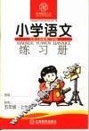 九年教育六年制小学语文练习册  五年级  上学期 封面