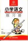 九年义务教育六年制小学语文练习册  四年级  上学期 封面