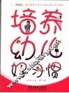 培养幼儿好习惯 封面