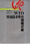 WTO贸易技术壁垒规则详解 封面