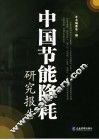 中国节能降耗研究报告 封面