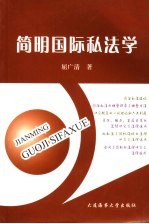 简明国际私法学 封面