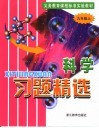 义务教育课程标准实验教材科学习题精选  九年级  上 封面