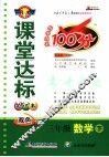 课堂达标100分  数学  三年级  下  北师大版 封面