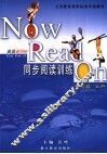 义务教育课程标准实验教材  《新目标英语》同步阅读训练  七年级  上 封面