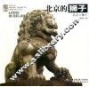 北京的狮子 封面