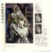 色彩表现技法  水粉静物  上 封面