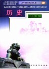 高中同步练习丛书  历史  三年级 封面