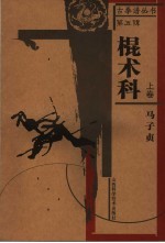 棍术科  上 封面