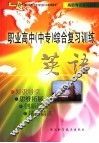 职业高中  中专  综合复习训练  英语 封面