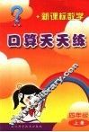 新课标数学口算天天练  四年级  上 封面