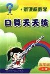 新课标数学口算天天练  五年级  上 封面
