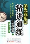 精讲通练   数学  八年级  下  新课标·人教版 封面