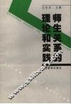 师生关系的理论和实践 封面