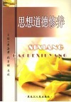 思想道德修养 封面