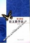新课程语文教学法 封面