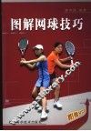 图解网球技巧 封面