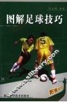 图解足球技巧 封面