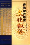 青海蒙古语言文化纵论 封面