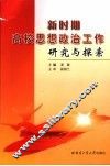 新时期高校思想政治工作研究与探索 封面