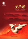 黄华潮  福建省建瓯第一中学学校课程-学校文化读本  1906-2006 封面