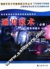 通用技术  必修  ·学习参考  技术与设计  1-2 封面