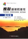 推敲新课程课堂  数学卷 封面