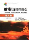 推敲新课程课堂  语文卷 封面