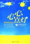 心心点灯  宁大附中卷 封面