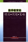 数学教育的理论、问题、策略 封面