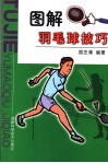 图解羽毛球技巧 封面