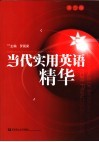 当代实用英语精华 封面