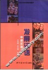 发展汉语  中级汉语  上 封面