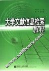 大学文献信息检索教程 封面