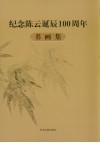 纪念陈云诞辰一百周年书画集 封面
