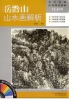岳黔山山水画解析 封面