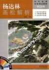 杨达林画松解析 封面