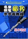 名家钢笔楷书步步高教程  基本笔画 封面