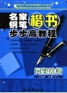 名家钢笔楷书步步高教程  间架结构 封面