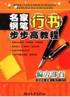 名家钢笔行书步步高教程  偏旁部首 封面