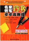 名家钢笔行书步步高教程  间架结构 封面