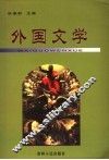 外国文学 封面