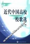 近代中国高校校歌选 封面