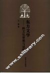 东方文学  跨文化审视与说解 封面