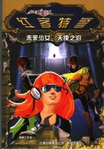 未来少女·天使之泪 封面