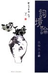 词境论 封面