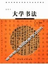 大学书法  插图本 封面